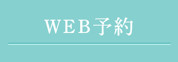 WEB予約